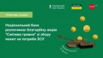 Національний банк України оголосив збір дрібних монет на потреби ЗСУ