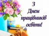 Шановні вчителі, працівники та ветерани освіти Луцького району!