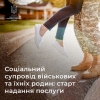 Розпочалось надання послуги соціального супроводу військовим та їхнім родинам на базі військових частин