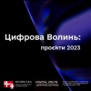 Starlink для військових, Wi-Fi-роутери в укриття шкіл та відкриття ЦНАПів: які цифрові проєкти реалізували у 2023 році на Волині