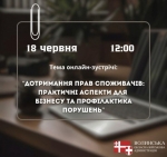 Анонс діалогу влади з бізнесом: дотримання прав споживачів