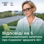 Міністерство охорони здоров'я України дає відповіді на 5 найпоширеніших запитань про програму &laquo;Скринінг здоров&rsquo;я 40+&raquo;.