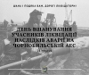 14 грудня – День вшанування учасників ліквідації наслідків аварії на Чорнобильській АЕС