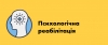 До уваги надавачів послуг із психологічної реабілітації ветеранів війни та деяких категорій осіб