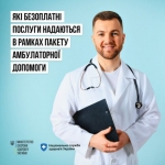 Які безоплатні послуги надаються в рамках пакету амбулаторної допомоги