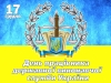 Шановні  працівники  державної виконавчої служби!