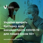 Україна вводить бустерну дозу вакцини проти COVID-19 для людей віком 60+