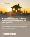 Компенсація за оренду житла для ветеранів і ветеранок: хто може скористатися програмою та як подати заяву