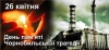 Аварія на Чорнобильській АЕС: 34 річниця катастрофи