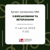 11 квітня відбудеться зустріч з військовими та ветеранами. АНОНС