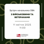 11 квітня відбудеться зустріч з військовими та ветеранами. АНОНС
