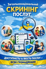 Масштабна &laquo;цифрова ревізія&raquo; триває: до кінця місяця всі надавачі послуг - від міністерств до місцевих ЦНАПів - беруть участь у загальнонаціональному скринінгу публічних послуг.