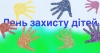 Вітаємо з надзвичайно важливим днем - Міжнародним днем захисту дітей, який уже традиційно святкується 1 червня!