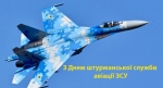 28 лютого штурмани військової авіації відзначають своє професійне свято. Це важлива і відповідальна професія в Україні, особливо в такий складний для нашої держави час.