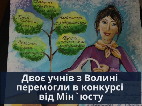 Школярі Волині стали переможцями Всеукраїнського конкурсу від Міністерства юстиції