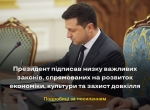 Президент підписав низку важливих законів, спрямованих на розвиток економіки, культури та захист довкілля