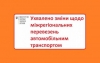 Ухвалено зміни щодо міжрегіональних перевезень автомобільним транспортом