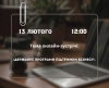 13 лютого – «Діалог влади та бізнесу». АНОНС