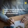 Соціальна допомога замість пенсії: як оформити?