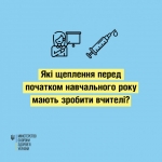 Які щеплення перед початком навчального року мають зробити вчителі?