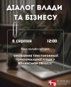 Анонс діалогу влади з бізнесом: оновлення тристоронньої територіальної угоди