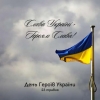 23 травня Україна святкує День Героїв!
