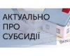 Про зміни в призначенні  житлових субсидій та пільг