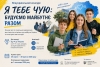 Всеукраїнський конкурс есе та соціальних відеороликів &laquo;Я тебе чую: будуємо майбутнє разом&raquo;