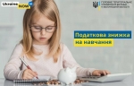 Друзі, у сьогоднішній рубриці хочу нагадати Вам про податкову знижку на навчання