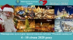 Оголошення про організацію Міжнародної культурно - просвітницької поїздки «Різдвяні канікули»