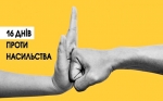 Щорічно в Україні з 25 листопада до 10 грудня проводиться Всеукраїнська акція «16 днів проти насильства»