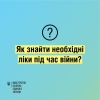 Як знайти необхідні ліки під час війни.