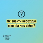 Як знайти необхідні ліки під час війни.