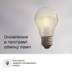 Обміняти старі лампи на LED через портал Дія тепер можуть освітні заклади та лікарні