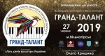 На Дніпропетровщині відбудеться Всеукраїнський фестиваль «Гранд-талант-2019»