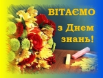 Дорогі школярі, студенти, шановні вчителі, викладачі та працівники навчальних закладів!