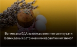 Волинська ОДА закликає волинян святкувати Великдень з дотриманням карантинних вимог