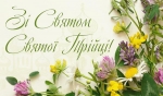 Щиро вітаю всіх українців з Днем Святої Трійці!