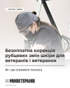 Безоплатна корекція рубцевих змін шкіри після травм та опіків для Захисників і Захисниць