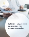 Субсидія – це допомога від держави, тим, хто цього потребує