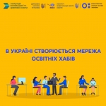 В Україні створюється мережа освітніх хабів