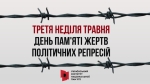 Вшануймо пам’ять сотень тисяч українських патріотів – жертв політичних репресій