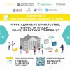 Розпочато Третій щорічний конкурс історій «Громадянське суспільство, бізнес та влада – кращі практики співпраці»