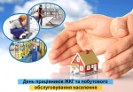 З Днем працівників житлово-комунального господарства!