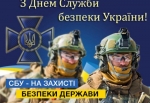 Ви завжди на сторожі безпеки держави!