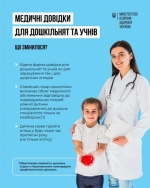 Медичні довідки для дошкільнят та учнів: що змінилося?