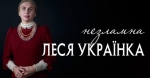 Сила української ідентичності: Леся Українка