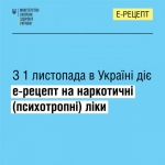 З 1 листопада відпуск наркотичних (психотропних) лікарських засобів почне здійснюватися за електронним рецептом