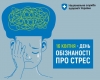 16 квітня — День обізнаності про стрес.