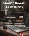 Анонс діалогу з бізнесом: зміна критеріїв визначення критично важливих підприємств